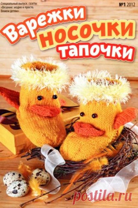 Вязание модно и просто №1 2012 Вяжем детям Варежки носочки тапочки