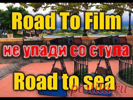 Road to film Road to sea... Не упади со стула... - YouTube