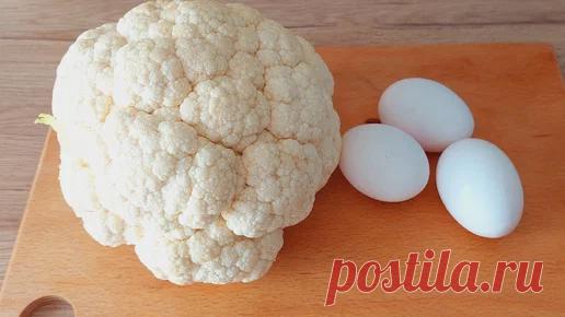 Оказалось не все знают этот рецепт. Показываю как просто и вкусно готовлю цветную капусту. | Вкусные рецепты | Дзен