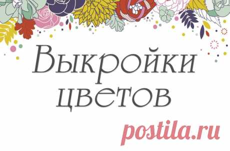 ❀ ВЫКРОЙКИ ЦВЕТОВ | 103 фотографии