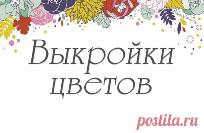 ❀ ВЫКРОЙКИ ЦВЕТОВ | 103 фотографии