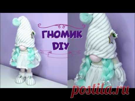 ГНОМИК- ДЕВОЧКА! Гномик без швейной машинки. GNOME GIRL! Gnome without a sewing machine. DIY