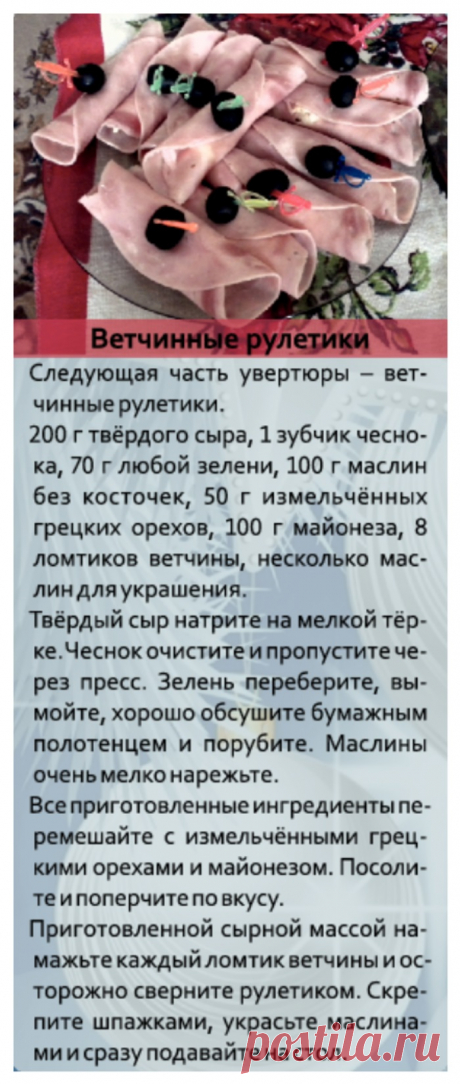 Ветчинные рулетики