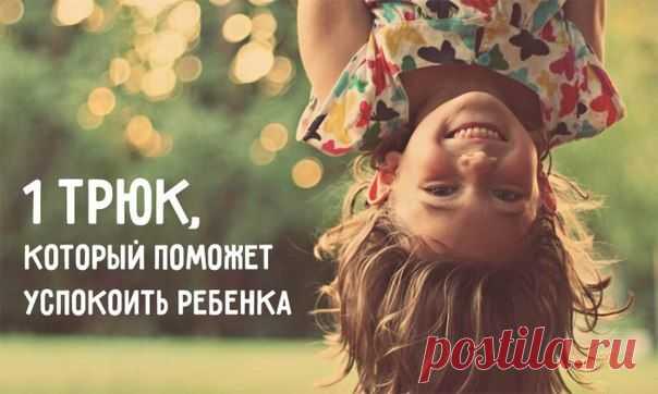 1 ТРЮК, КОТОРЫЙ ПОМОЖЕТ УСПОКОИТЬ ЛЮБОГО РЕБЕНКА