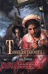 Сара Уотерс Тонкая работа полная  версия  книги