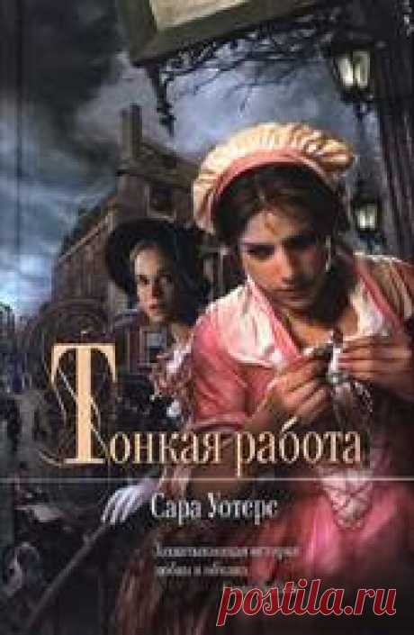 Сара Уотерс Тонкая работа полная  версия  книги