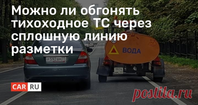 Можно ли обгонять тихоходное ТС через сплошную линию разметки Объезд тихоходного транспортного средства допустим при соблюдении определённых требований. Чтобы не развестись на заверения сотрудника о пересечении сплошной линии, лучше заранее ознакомиться с главными правами и правилами на дороге.