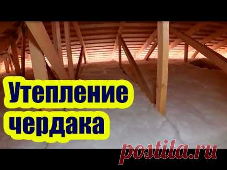 КАК УТЕПЛИТЬ ЧЕРДАК В ДОМЕ
