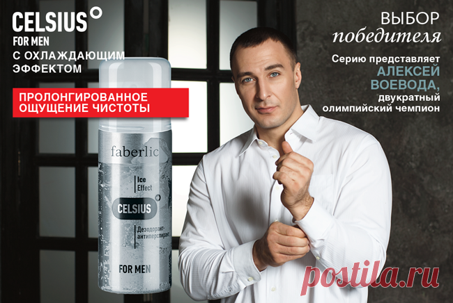 Выбор победителя! Линия Celsius создана для энергичных мужчин, которые ценят каждую минуту своего времени. Продукты линии многофункциональны:работают в нескольких направлениях.универсальны в использовании;имеют охлаждающий эффект;мужественный энергичный аромат ментола поднимает настроение и дарит бодрость...Нижний Новгород пр.Ленина 76 т.4152396 \89047809578\ http://705232476.shop.faberlic.com  \444andrei9@gmail.com