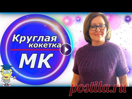 Круглая кокетка/ / Расчёты на любой размер/Технический рисунок/Подробный экспресс МК Всем доброго времени суток! Меня зовут Ирина и Это канал по вязанию спицами. В этом видео я расскажу Вам, как связать футболку на круглой кокетке на л...