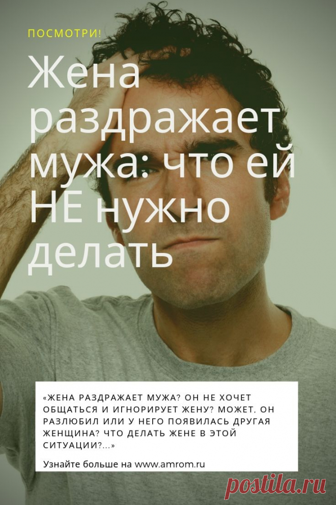 Жена раздражает мужа. Семейные ссоры и размолвки очень неприятны и могут повлечь за собой разрушение отношений. Женщины по природе своей эмоциональны и нередко выплескивают негативные эмоции на супруга. Мужья обычно сдерживают все свои чувства внутри, а когда они начинают проявлять бурные эмоции, становится понятно, что они на пределе.