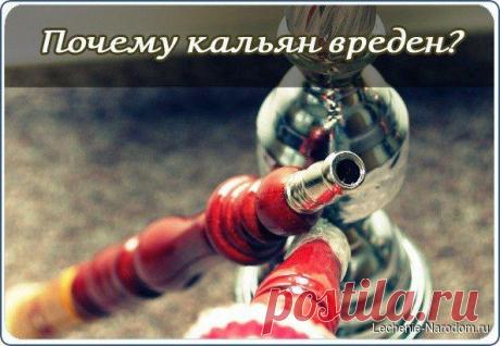 Почему кальян  / Медицина для всех