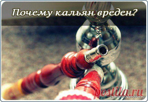Почему кальян  / Медицина для всех