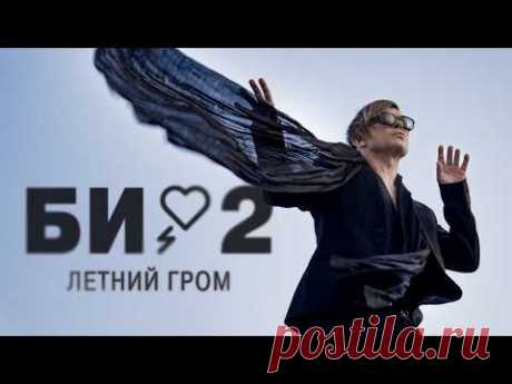 Клип «Би-2 – Летний гром» (2025) скачать бесплатно