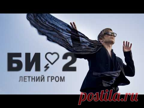 Клип «Би-2 – Летний гром» (2025) скачать бесплатно