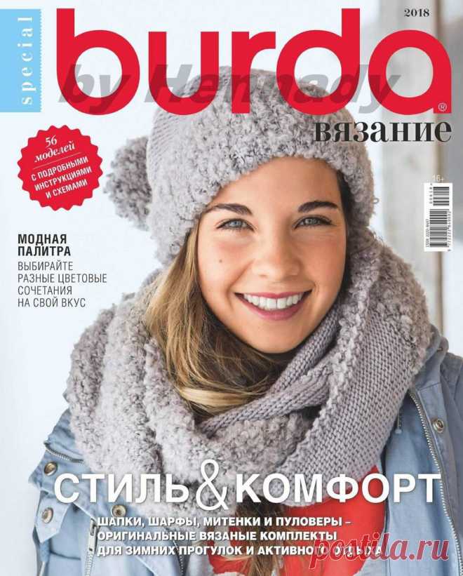 Burda Special. Вязание - №6 2018