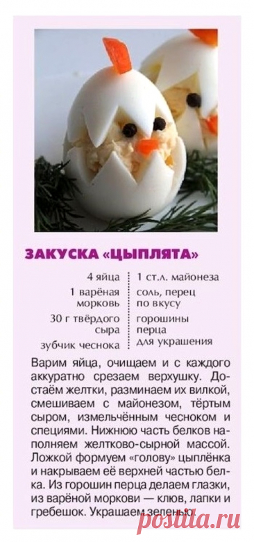 Закуска &quot;Цыплята&quot;