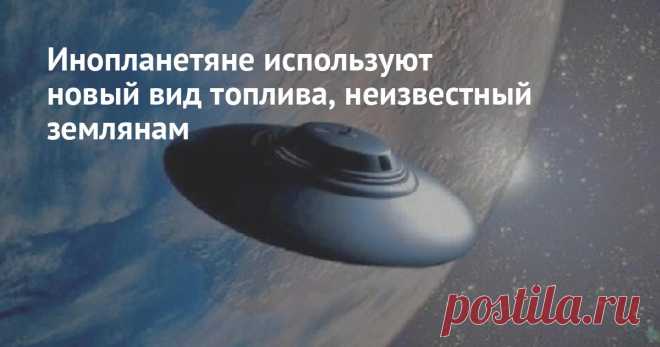 Инопланетяне используют новый вид топлива, неизвестный землянам