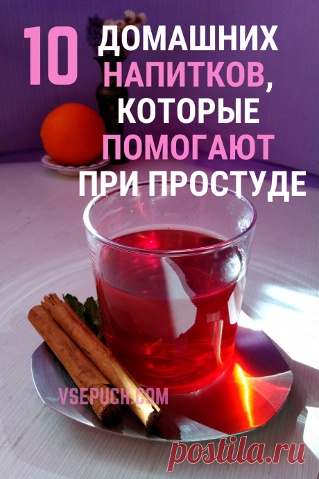10 напитков, которые помогают при простуде #напитки #полезные #рецепты #народные