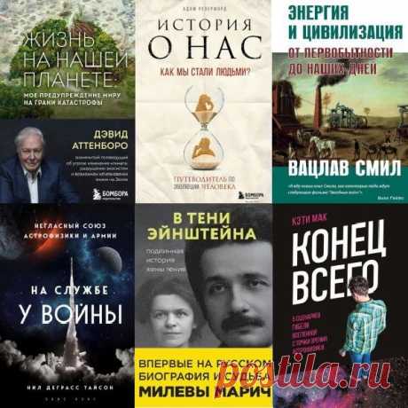 Большая наука в 18 книгах (2017-2023) FB2 "Большая наука" - серия научно-популярной литературы от всемирно известных ученых и популярных публицистов.Беспрецедентное исследование тайны зарождения жизни на Земле, объединившее все известные теории – от божественного вмешательства до генной инженерии. Откуда появилась жизнь на Земле?