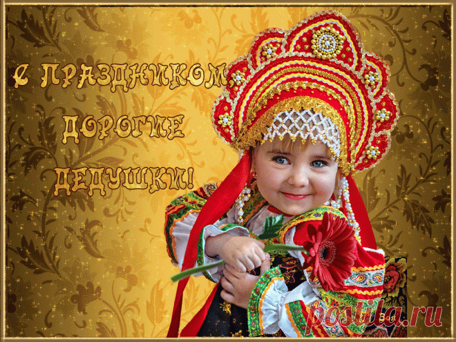 Открытки анимация С праздником, дедушки | Открытки анимация