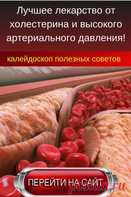 Как очистить организм от холестерина в домашних условиях с помощью медикаментов и народных средств? Повышенный холестерин — главный враг человеческих сосудов. Именно холестериновые бляшки виноваты в возросшем количестве инфарктов и инсультов, а также в опасном процессе ожирения. Поэтому необходимо своевременно очищать организм от излишков холестерина. Основные методы очистки  Специалисты рекомендуют проходить чистку сосудов для поддержания здоровья раз в год, особенно пациентам в зрелом возрасте