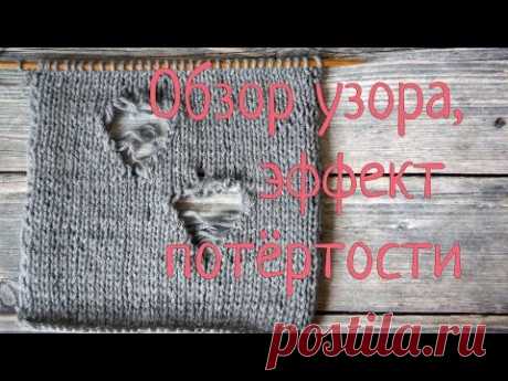Схема вязания спицами, эффект потертости.