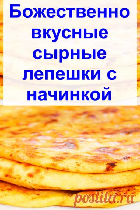 Божественно вкусные сырные лепешки с начинкой
