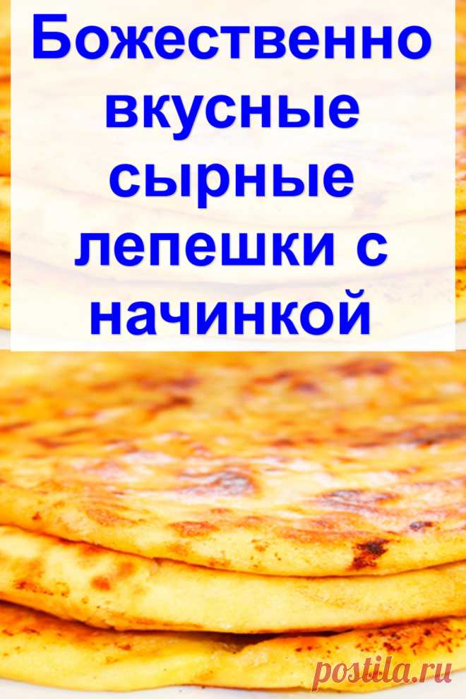 Божественно вкусные сырные лепешки с начинкой