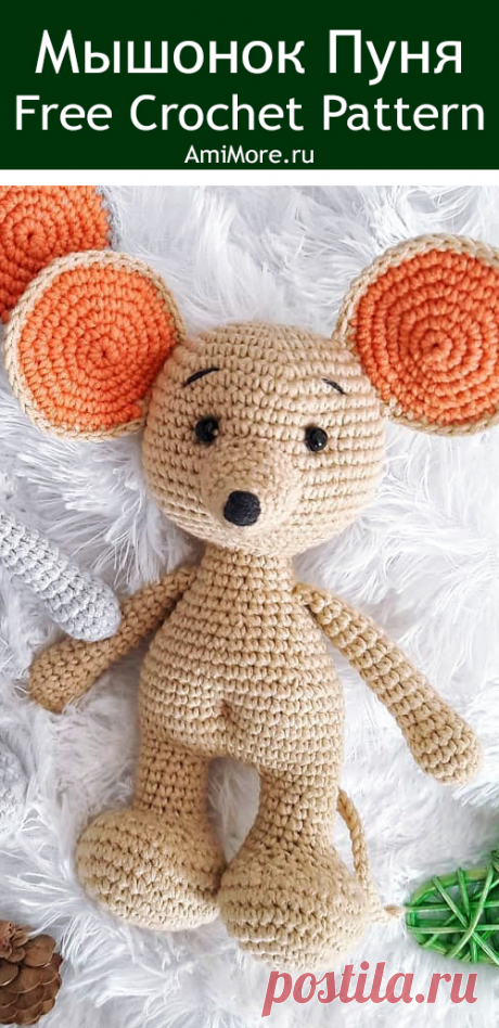 PDF Мышонок Пуня крючком. FREE crochet pattern; Аmigurumi animal patterns. Амигуруми схемы и описания на русском. Вязаные игрушки и поделки своими руками #amimore - Мышь, мышка, маленький мышонок, крыса.