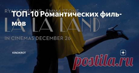 ТОП-10 Романтических фильмов Статья автора «KinoKrot» в Дзене ✍: Романтическое кино лучше всего подходит для просмотра со своей второй половинкой.