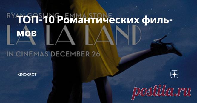 ТОП-10 Романтических фильмов Статья автора «KinoKrot» в Дзене ✍: Романтическое кино лучше всего подходит для просмотра со своей второй половинкой.