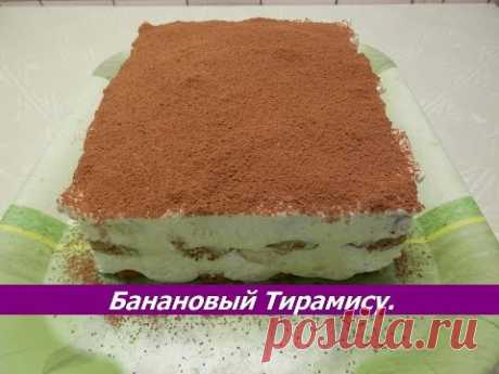 Банановый ТИРАМИСУ / Торт без выпечки / Простой рецепт на День Рождения