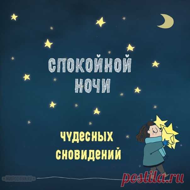 Доброй ночи!