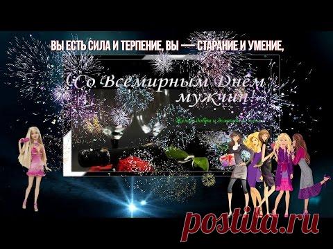 С Днем мужчин. Видео открытка * МУЗыкальный подарОК