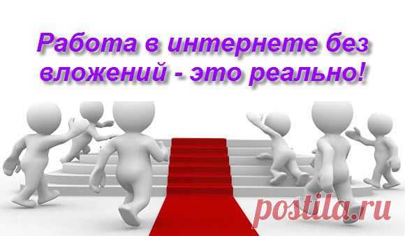 Для целеустремленных! Если вы в декретном отпуске или на пенсии, если вы студент или просто постоянно не хватает денег, то это предложение для вас? Ваш дом - ваш офис! Продавать не надо, ездить никуда не надо! Интересно? Подробнее по ссылке