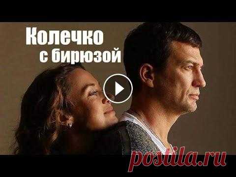 Смотрим мелодраму, фильм покоривший сердца, Колечко с бирюзой Шел 1989 год, в Одессе происходит вооруженный захват, но произошла осечка. Санитарка Наташа страстно влюбляется в своего пациента - пограничника Егора...