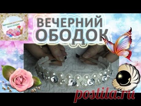 Как сделать красивый ободок с жемчугом и стразами МК hair band with pearls D.I.Y