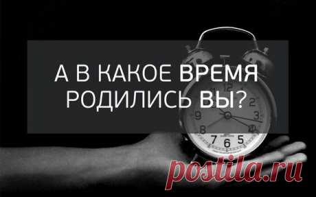 А в какое время родились вы? | Human psychology