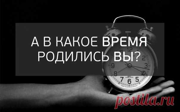 А в какое время родились вы? | Human psychology