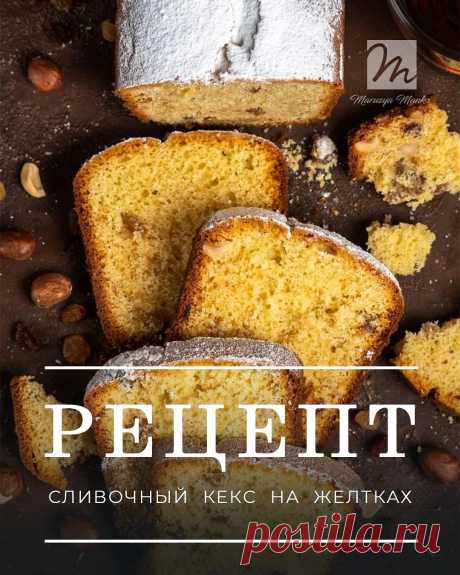 Photo shared by Маруся Манько on February 01, 2022 tagging @sokorevaphoto. May be an image of dessert and text that says 'm Manka рецепт сливочный кекс на желтках'.