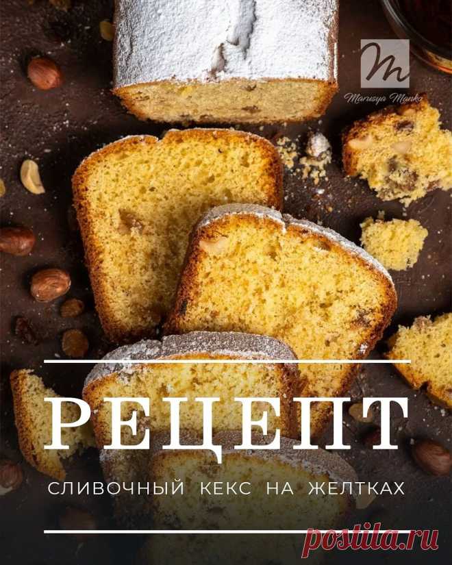 Photo shared by Маруся Манько on February 01, 2022 tagging @sokorevaphoto. May be an image of dessert and text that says 'm Manka рецепт сливочный кекс на желтках'.