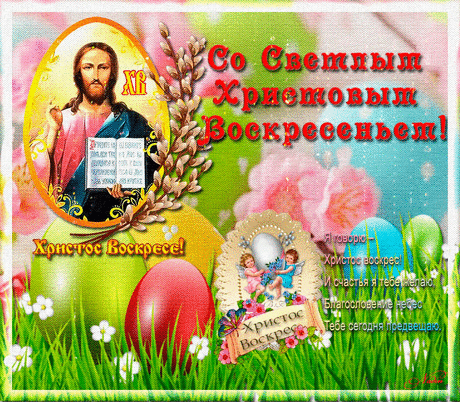 Красивые анимационные открытки со светлой Пасхой.