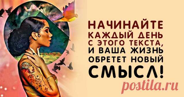НАЧИНАЙТЕ КАЖДЫЙ ДЕНЬ С ЭТОГО ТЕКСТА, И ВАША ЖИЗНЬ ОБРЕТЕТ НОВЫЙ СМЫСЛ! ~ Трансерфинг реальности