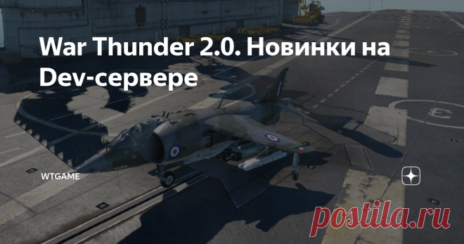 War Thunder 2.0. Новинки на Dev-сервере Доброго времени суток дорогие читатели!
Вот и состоялся запуск первого Dev-сервера обновления 