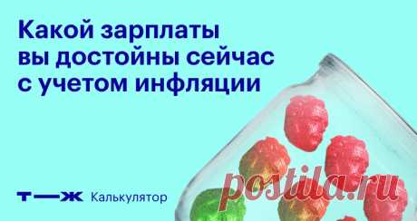 Какой зарплаты вы достойны сейчас с учетом инфляции? Чтобы сегодня жить не хуже, чем вчера