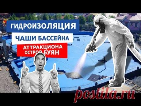 Гидроизоляция чаши бассейна Аттракциона "Остров Буян" в Сочи-парке - YouTube