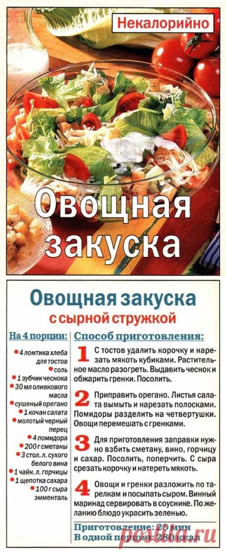 Овощная закуска с сырной стружкой
