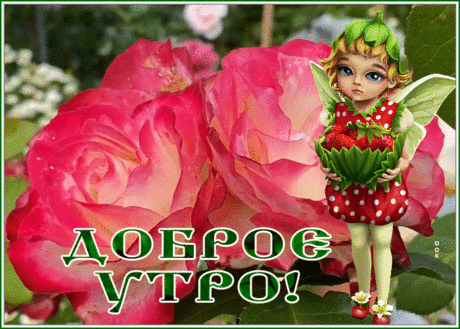 Прелестная открытка доброе утро с цветами и эльфом