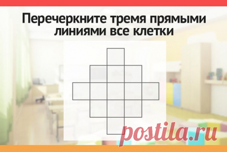 Перечеркните тремя прямыми линиями все клетки